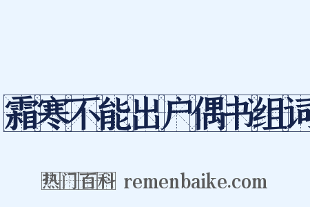 霜寒不能出户偶书组词是什么意思的图片